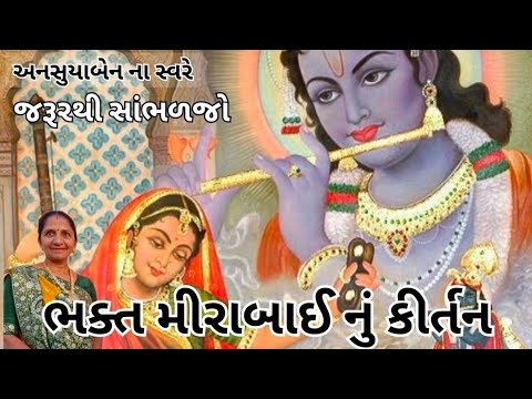 ભક્ત મીરાબાઈ નું કીર્તન | Gujarati Kirtan #bhakti 