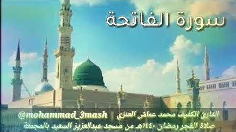 محمد عماش العنزي صلاة الفجر رمضان ١٤٤٠ سورة الفاتحة + سورة الحجرات (١_١٠)