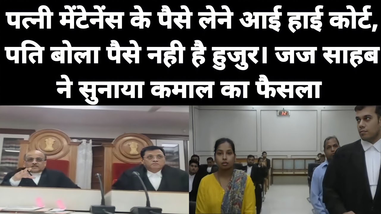 पत्नी हाई कोर्ट आई पति से मेंटेनेंस के पैसे लेने | जज साहब ने सुनाया कमाल का फैसला