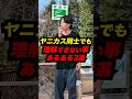 ヤニカス同士でも「理解できない事」3選 #Shorts #あるある #コント