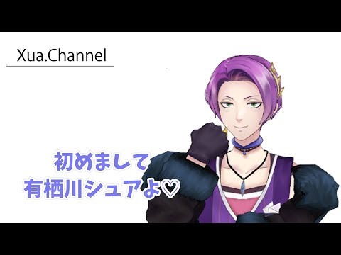 初めまして、有栖川シュアよ♡