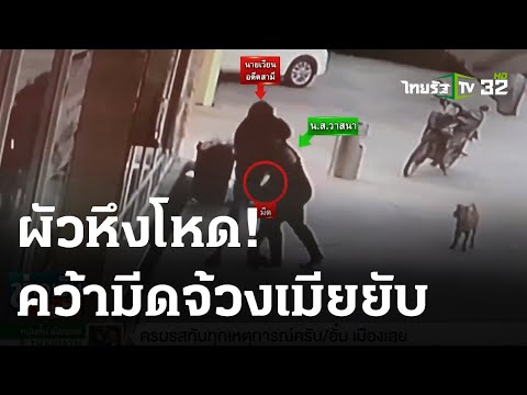 ผัวโหด ง้อเมียไม่สำเร็จคว้ามีดจ้วงแทงยับ   | 07-03-66 | ข่าวเย็นไทยรัฐ