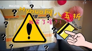 【Echo】Myhuo网85折 开箱视频|Myhuo Unbox 15%off