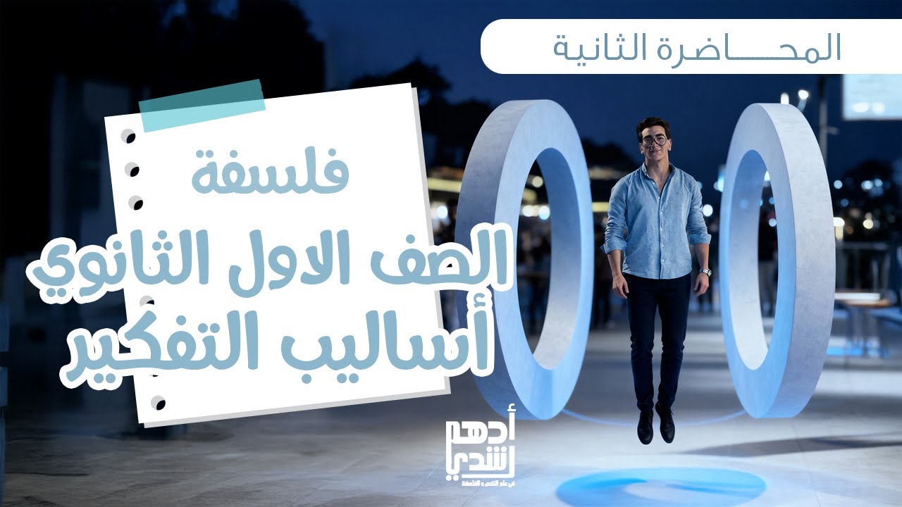  (محاضره رقم 2) للصف الأول الثانوي فلسفه اساليب التفكير دفعه 2026 عام وبكالوريا مع مستر ادهم رشدي