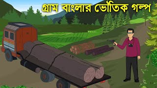 আধার রাতে জঙ্গলের ডাক ! Bhuter Golpo । Bhayankar Cartoon