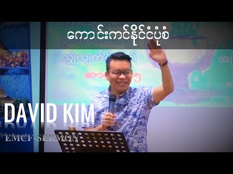 David Kim | ေကာင္းကင္နိုုင္ငံပံုုစံ|Form of Heaven