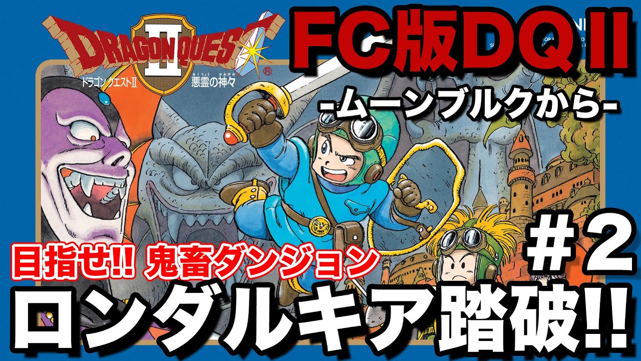 FC版DQ2】(Live9/20)ムーンブルクの王女救出からスタート!! #2 - YouTube