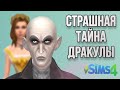 СТРАШНАЯ тайна Владислауса Штрауда | sims 4 | feat. Sonarsis