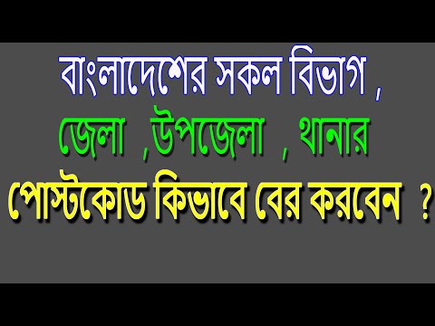 বাংলাদেশের সকল বিভাগ , জেলা , উপজেলা এর পোস্টকোড কিভাবে পাবেন ? ( Bangladesh Post Code ) 2020