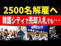 韓国経済は危機だという証明!?韓国シティバンクが事業売却を諦めて事業廃止へ。一方、アジア各国のシティバンクでは入札した結果・・・【韓国の反応】