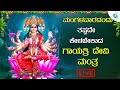 LIVE | ಮಂಗಳವಾರದಂದು ತಪ್ಪದೇ ಕೇಳಬೇಕಾದ ಗಾಯತ್ರಿ ದೇವಿಮಂತ್ರ| A2 Bhakti Sagara