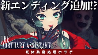 【 The Mortuary Assistant 】遺体防腐処理ゲームに新エンディング・新演出追加の大型アプデ来てた！！【 人生つみこ 】