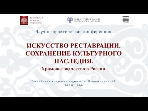 Конференция «Искусство реставрации. Сохранение культурного наследия. Храмовое зодчество в России»