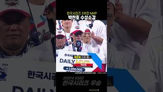 많이 떨려하는 박찬호ㅋㅋ (5차전 MVP 수상소감)