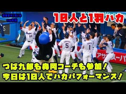 つば九郎も森岡コーチも参加！今日のハカパフォーマンス！　2024/5/4 vs中日