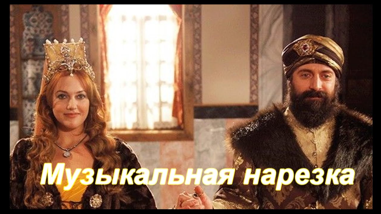 Великолепный век - Музыкальная нарезка №1