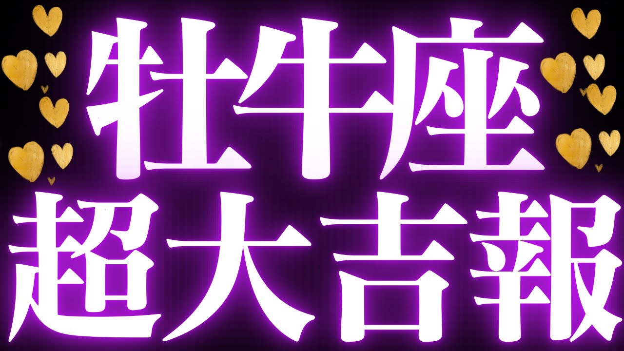 【最新🚨】牡牛座♉️近未来に起こる嬉しいこと🌙理想と現実の乖離に悩んでいませんか？