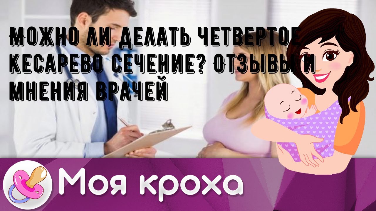 Можно ли делать четвертое кесарево сечение? Отзывы и мнения врачей ...
