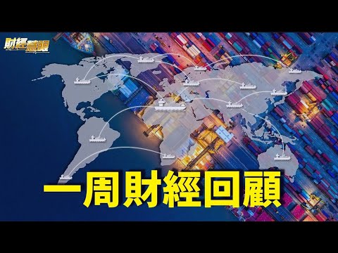 财经聚焦：供应短缺冲击国际市场，北京遇燃煤之急；美中关系新动向【希望之声TV-财经慧眼-2021/10/09】