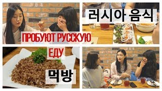 러시아 음식 먹방 КОРЕЯНКИ ПРОБУЮТ РУССКУЮ ЕДУ