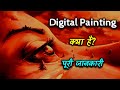 What is Digital Painting With Full Information? – [Hindi] – Quick Support