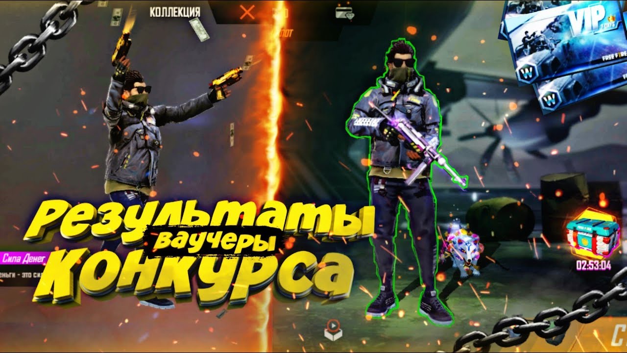 Результаты Конкурса на ваучеры! Розыгрыш призов! Garena Free Fire - YouTube