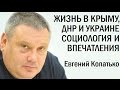 Небо и земля: Как живут в Украине, Крыму и ДНР. Евгений Копатько