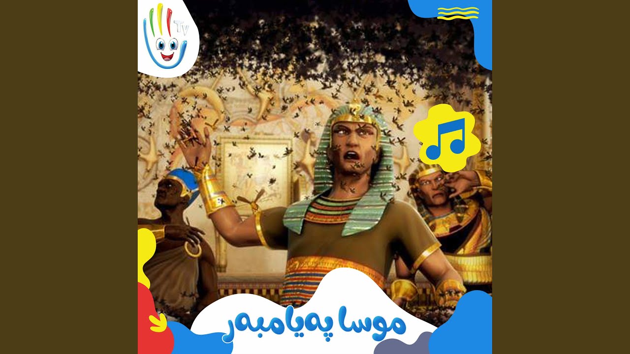 موسا پەیامبەر - YouTube