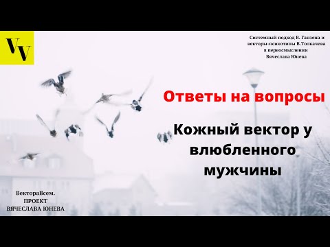 Кожный вектор у влюбленного мужчины. ВектораВсем. Проект Вячеслава Юнева