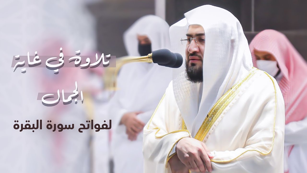 يستفتح الشيخ بندر بليلة سورة البقرة في تراويح ليلة 1 رمضان 1442 هـ