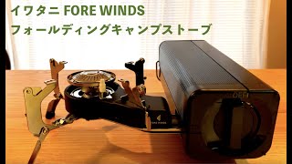折りたたみカセットコンロ / イワタニ (FORE WINDS) フォールディングキャンプストーブ