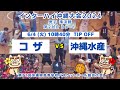 【高校バスケ】2024インターハイ沖縄大会男子準決勝 コザvs沖縄水産 第2試合Bコート