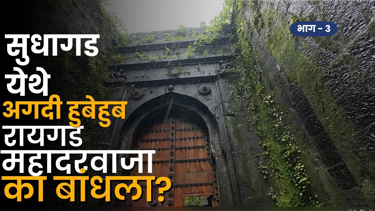 म्हणून सुधागड राजधानीला पर्यायी दुर्ग होता | सुधागड किल्ला | Sudhagad Fort | Part 3 | RoadWheel Rane