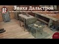 ЭПОХА ДАЛЬСТРОЯ часть 5. Поселок Каньон.