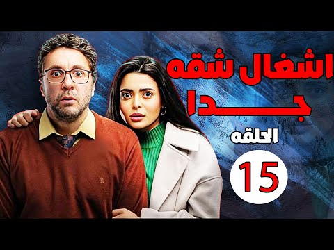 الحلقة 15 مسلسل أشغال شقة جدا بطولة هشام ماجد و اسماء جلال رمضان 2025 مسلسلات رمضان 2025