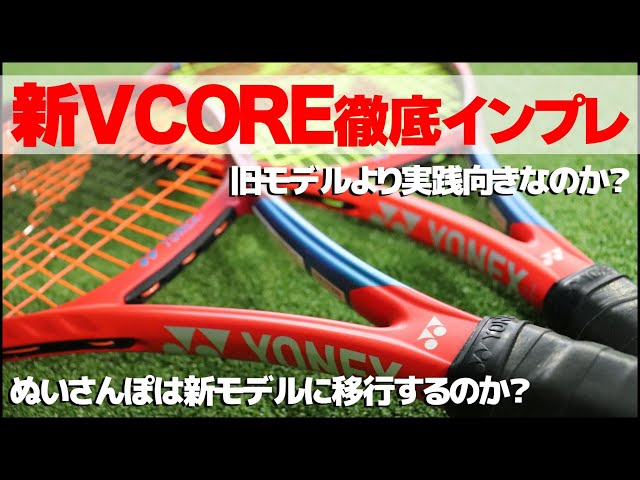 テニス】全スペック新VCORE（ブイコア）徹底インプレ！YONEX〈ぬい