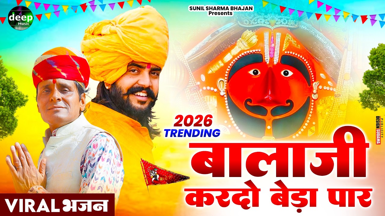 बालाजी आ जाओ एक बार |Balaji Aajao Ek Baar |Sunil Sharma|Naresh Sisai|Vijay Rajput Balaji Bhajan 2026