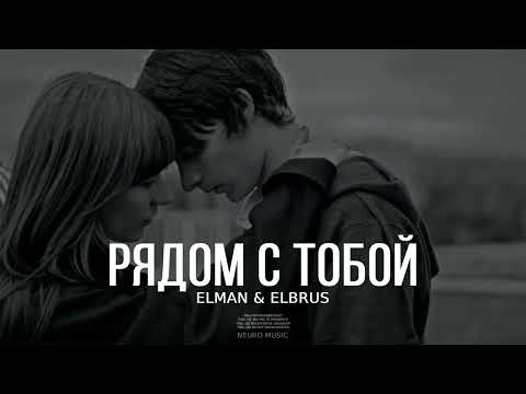 Elman & Elbrus - Рядом с тобой (Песни 2023)
