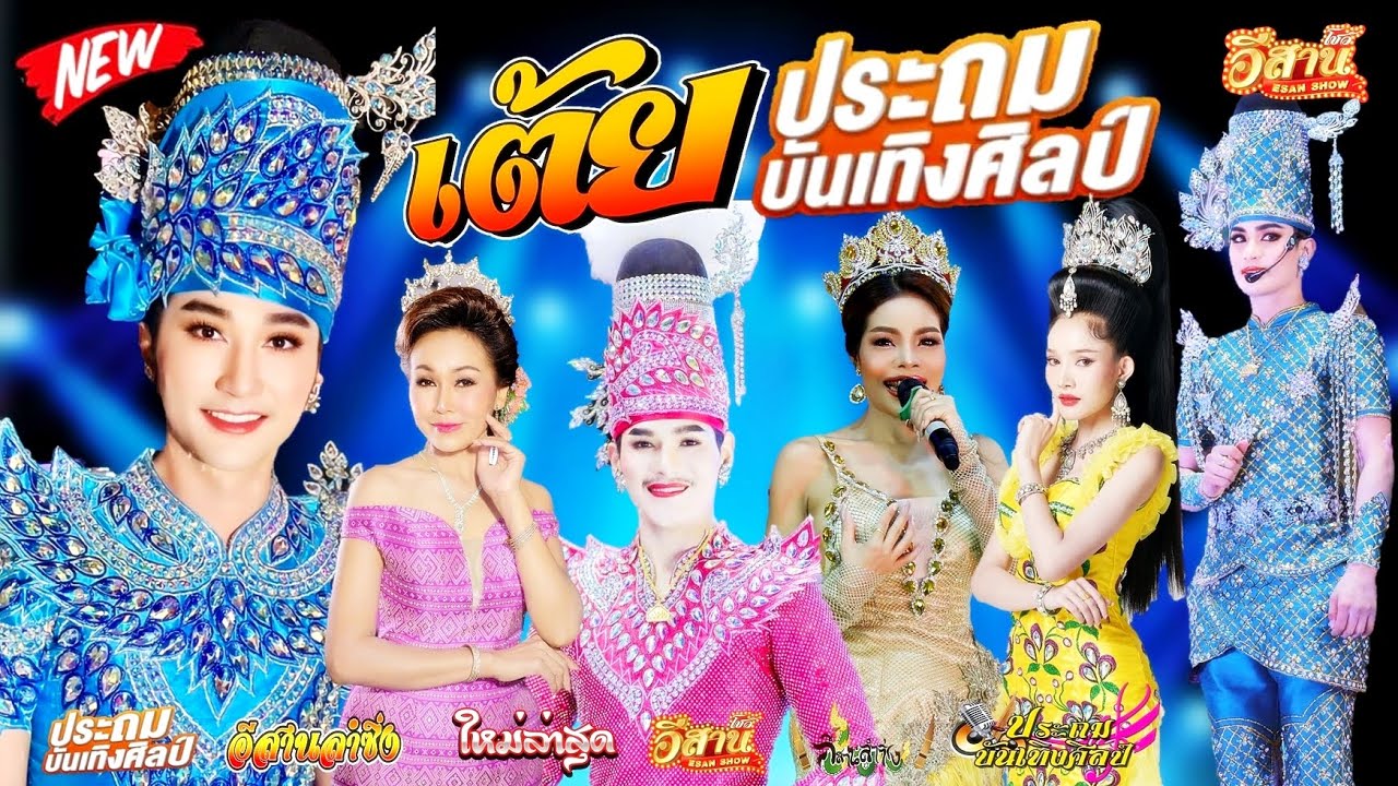 เต้ยม่วนๆ - หมอลำ ประถมบันเทิงศิลป์ [ใหม่ล่าสุด]