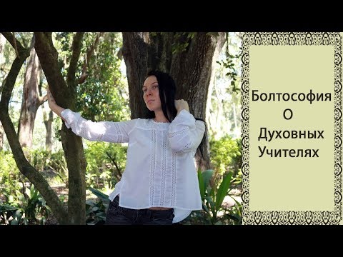 Болтософия Про Духовных Учителей