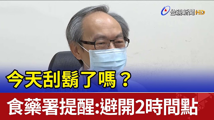 今天刮胡了吗？ 食药署提醒：避开2时间点 - 天天要闻