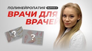 видео: Полинейропатия | ВРАЧИ ДЛЯ ВРАЧЕЙ | Выпуск 3 картинка: Полинейропатия | ВРАЧИ ДЛЯ ВРАЧЕЙ | Выпуск 3