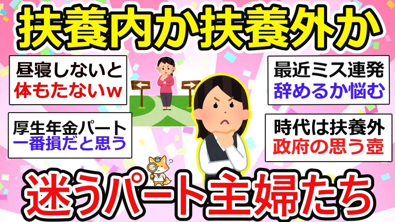 【パート主婦】扶養内で働くか扶養外で働くか、迷ってる。みんなどうしてる？...他パート主婦の語り場【ガルちゃん有益】
