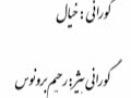 رحیم برونوس گورانی خێال رحیم برونوس گورانی خێال