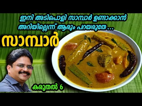 SADHYA SAMBAR || NATAN SADYA SAMBAR || KERALA STYLE NADAN SAMBAR || ONAM SPL SADYA SAMBAR || SAMBAR