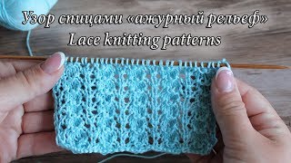 Узор «Ажурный рельеф» спицами | Lace knitting patterns Узор «Ажурный рельеф» спицами | Lace knitting patterns
