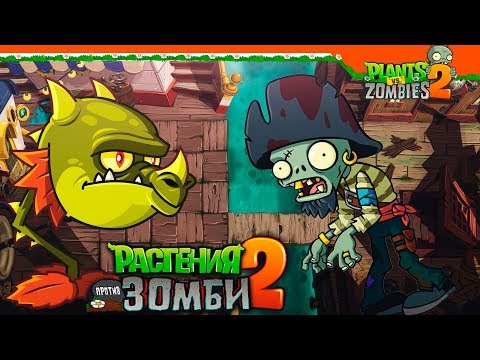 Видео: НОВЫЕ РАСТЕНИЯ 🔥 ОГНЕННЫЙ ДРАКОН 🐉 Plants vs Zombies 2 (Растения против Зомби 2) Прохождение