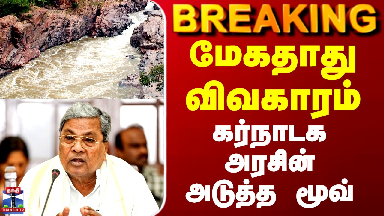 Mekedatu Project | Karnataka | மேகதாது விவகாரம்.. கர்நாடக அரசின் அடுத்த மூவ்