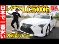 【納車】日本最安でレクサスLC500h Lパッケージを購入!LEXUSLCの内装・外装を徹底レビュー