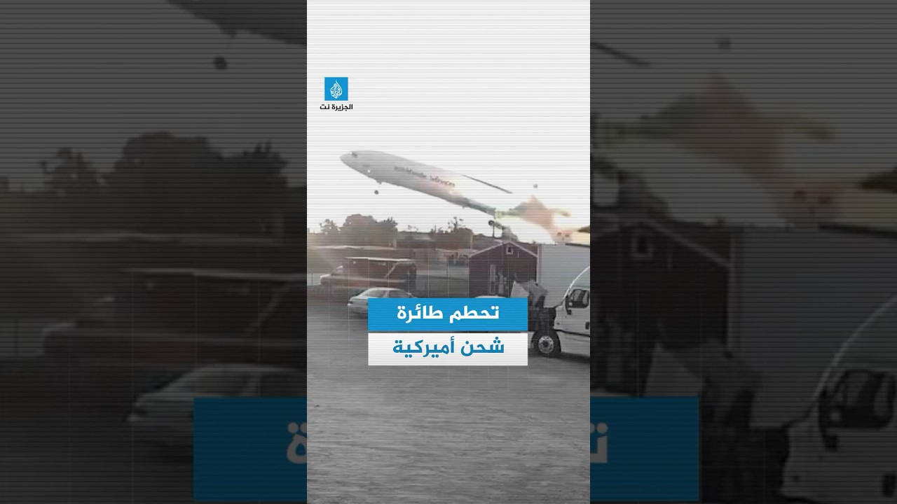 اللحظات الأولى لتحطم طائرة شحن في ولاية كنتاكي